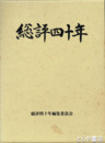 総評四十年