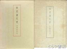 障壁画巡歴