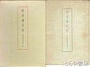 障壁画巡歴