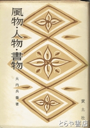 風物・人物・書物