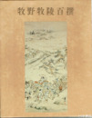 牧野牧陵百撰