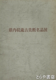 県内収蔵古美術名品展