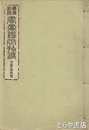 書画鑑定指針　稼圃及海僊系