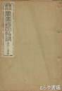書画鑑定指針　應擧及直系