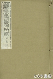 書画鑑定指針　容斎派