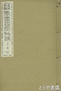 書画鑑定指針　容斎派
