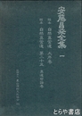 安藤昌益全集一　稿本　自然真営道　大序巻