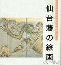 仙台藩の絵画