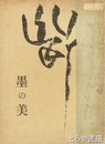 墨の美