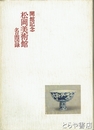 松岡美術館名品図録　開館記念
