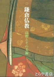 鎌倉仏教　高僧とその美術