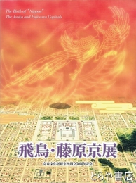 飛鳥・藤原京展