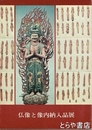 仏像と像内納入品展