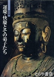 特別展　運慶・快慶とその弟子たち