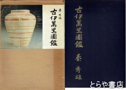 古伊万里図鑑