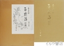百花譜百選