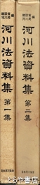 河川法資料集　一　二集