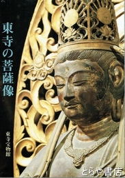 東寺の菩薩像　秋季特別公開図録