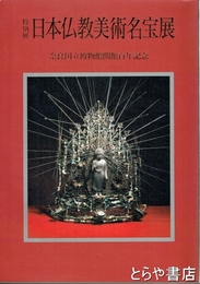 日本仏教美術名宝展　奈良国立博物館開館百年記念　特別展