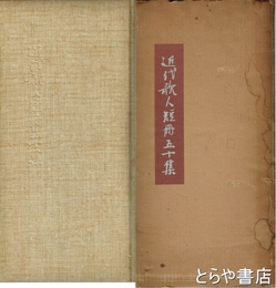 近代歌人短冊五十人集