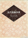 近代装飾事典