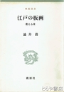 江戸の板画