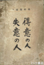 得意の人失意の人