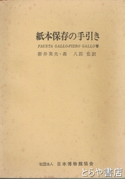 紙本保存の手引き