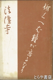 法隆寺