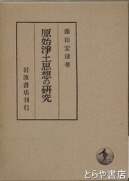 原始浄土思想の研究