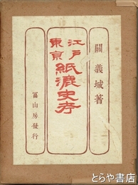 江戸東京　江戸東京紙漉史考