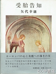 受胎告知