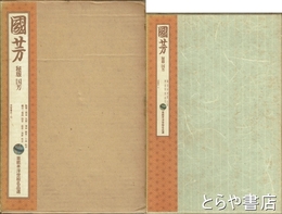国芳　秘版国芳　草紙本浮世絵名品選