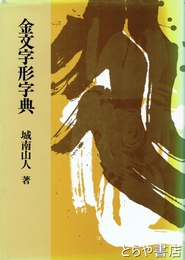 金文字形字典