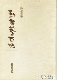 新書藝百態