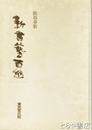 新書藝百態