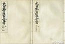 大日本名家全書　全７巻