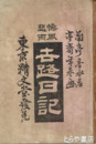 惨風悲雨　世路日記