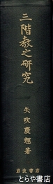 三階教之研究