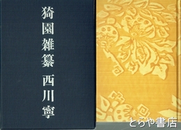猗園雑纂