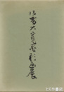 佐藤大寛墨彩画展