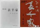 表千家
