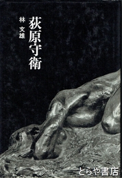 荻原守衛