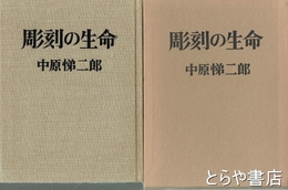 彫刻の生命
