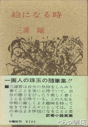 絵になる時