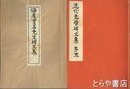 海屋貫名先生碑文集　近代先哲碑文集  ４１