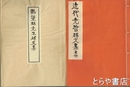 鶴梁林先生碑文集　近代先哲碑文集  ４０