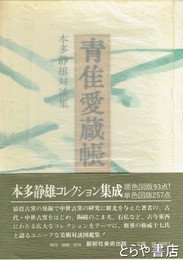 青隹愛蔵帳