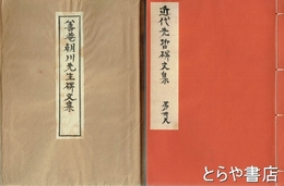 善菴朝川先生碑文集　近代先哲碑文集  ３７