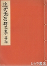 金陵芳野先生碑文集　近代先哲碑文集  ３０
